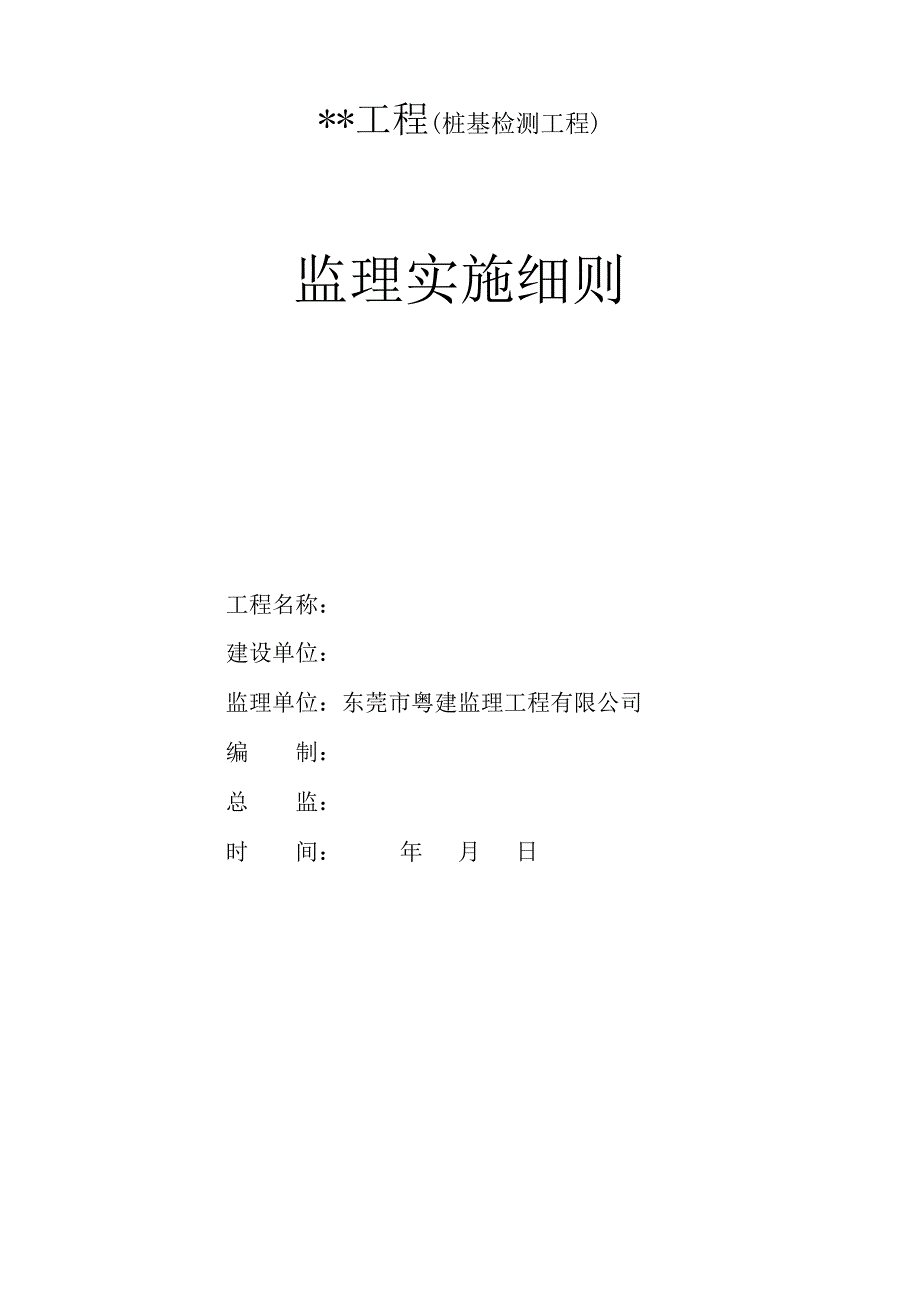 桩基检测监理实施细则_第1页