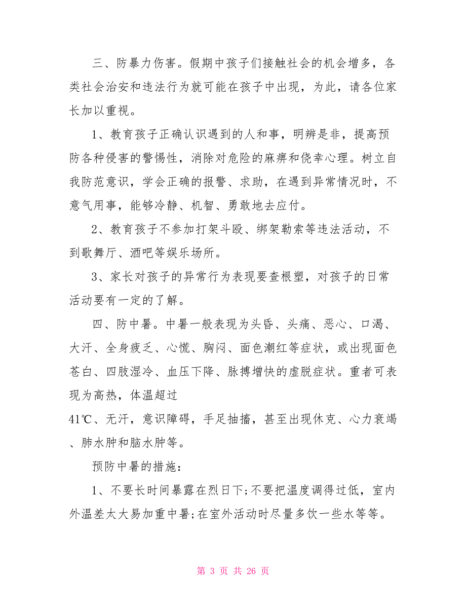 小学生暑假安全教育主题班会.doc_第3页