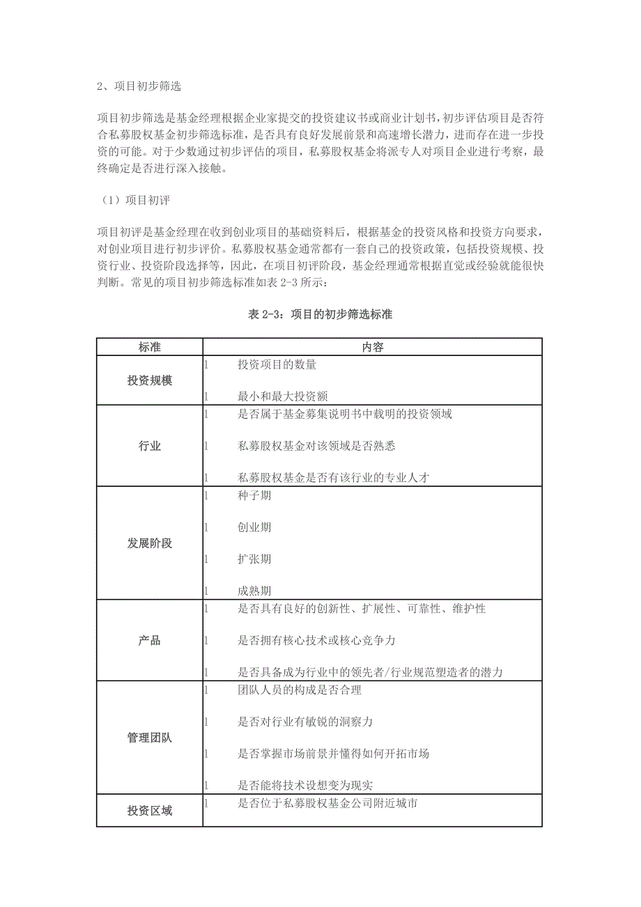 PE投资流程及项目之筛选评估_第2页