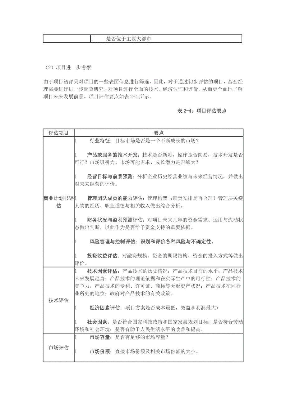 PE投资流程及项目之筛选评估_第3页