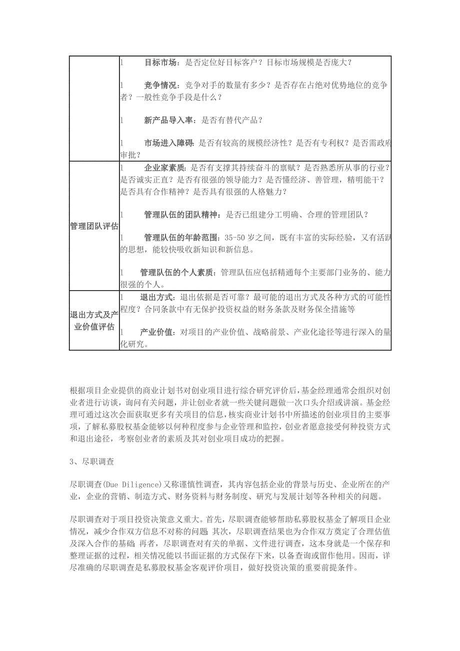 PE投资流程及项目之筛选评估_第4页