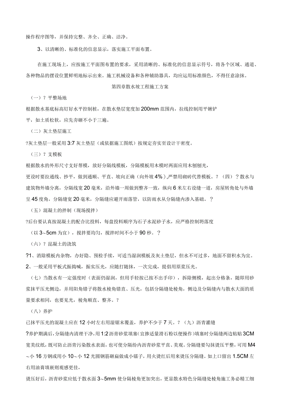 村庄改造工程施工组织设计_第4页