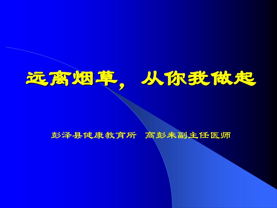 吸烟危害健康ppt课件_第1页