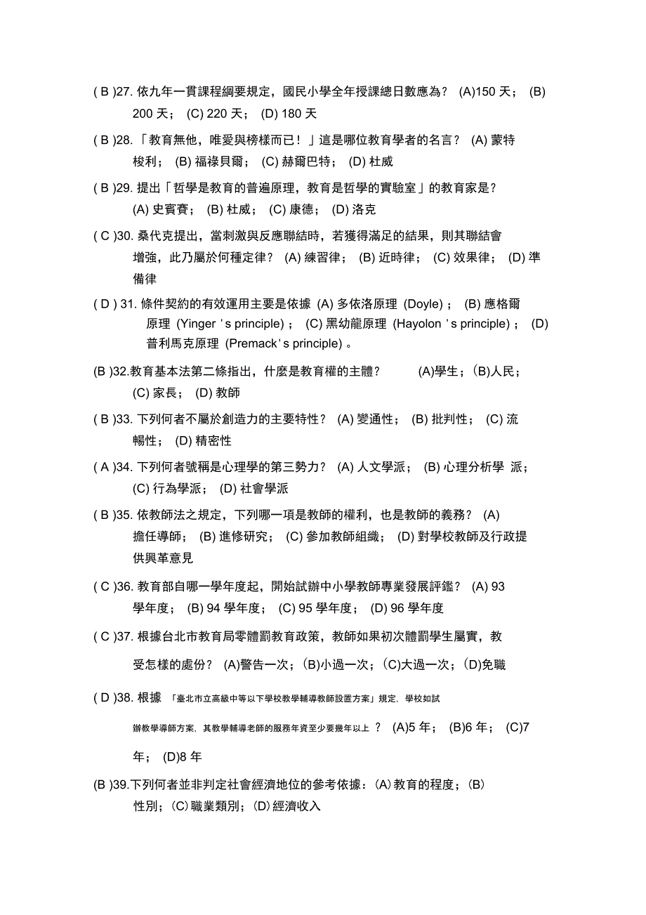 九十七高级中等以下学校及幼稚园教师资格模拟试题试题纸_第3页