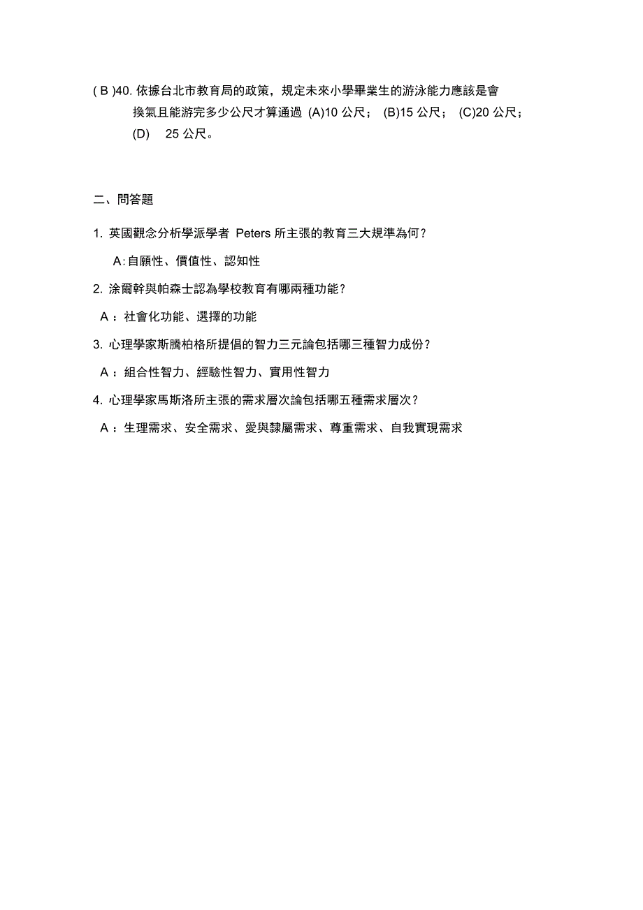 九十七高级中等以下学校及幼稚园教师资格模拟试题试题纸_第4页