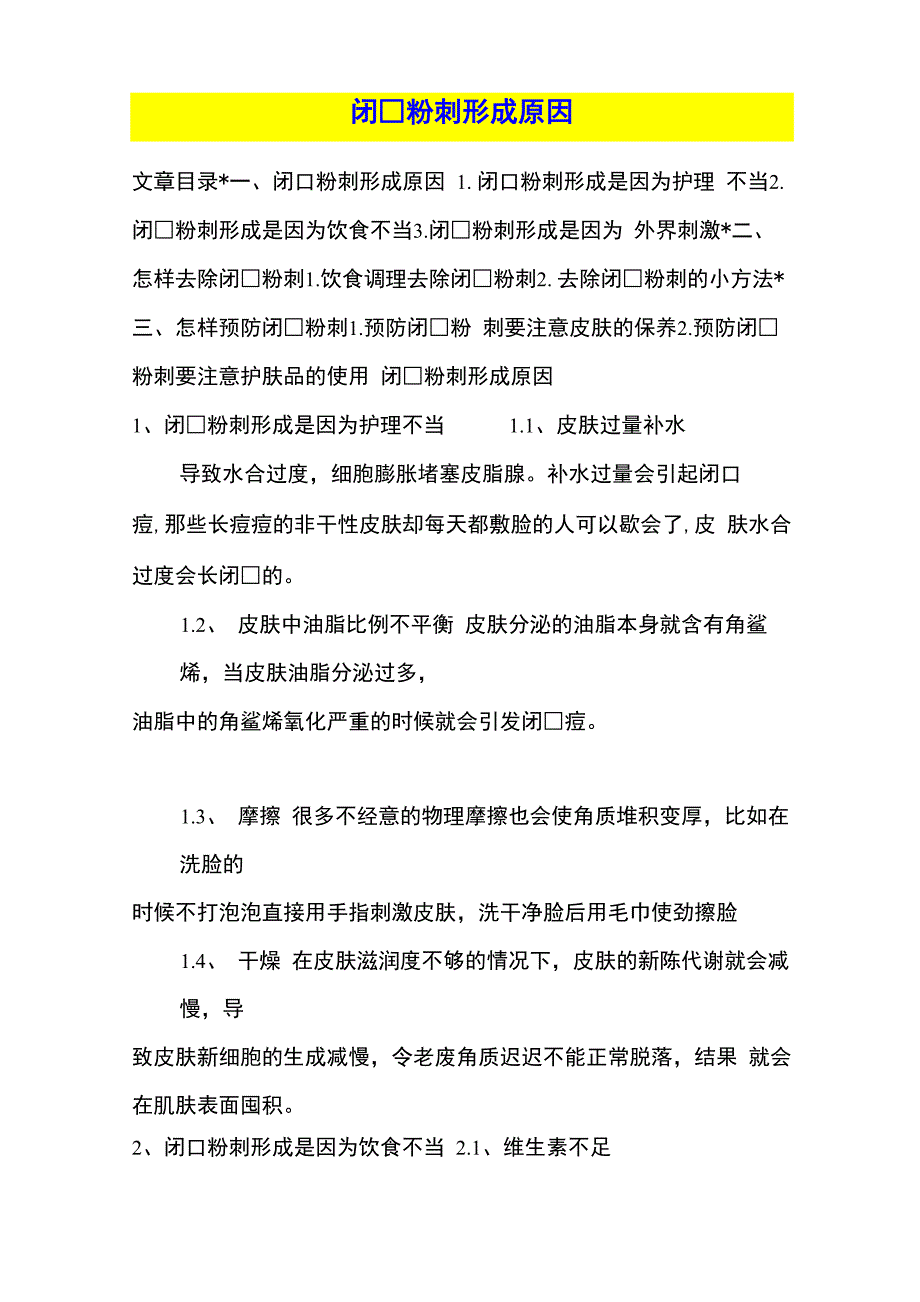 闭口粉刺形成原因_第1页