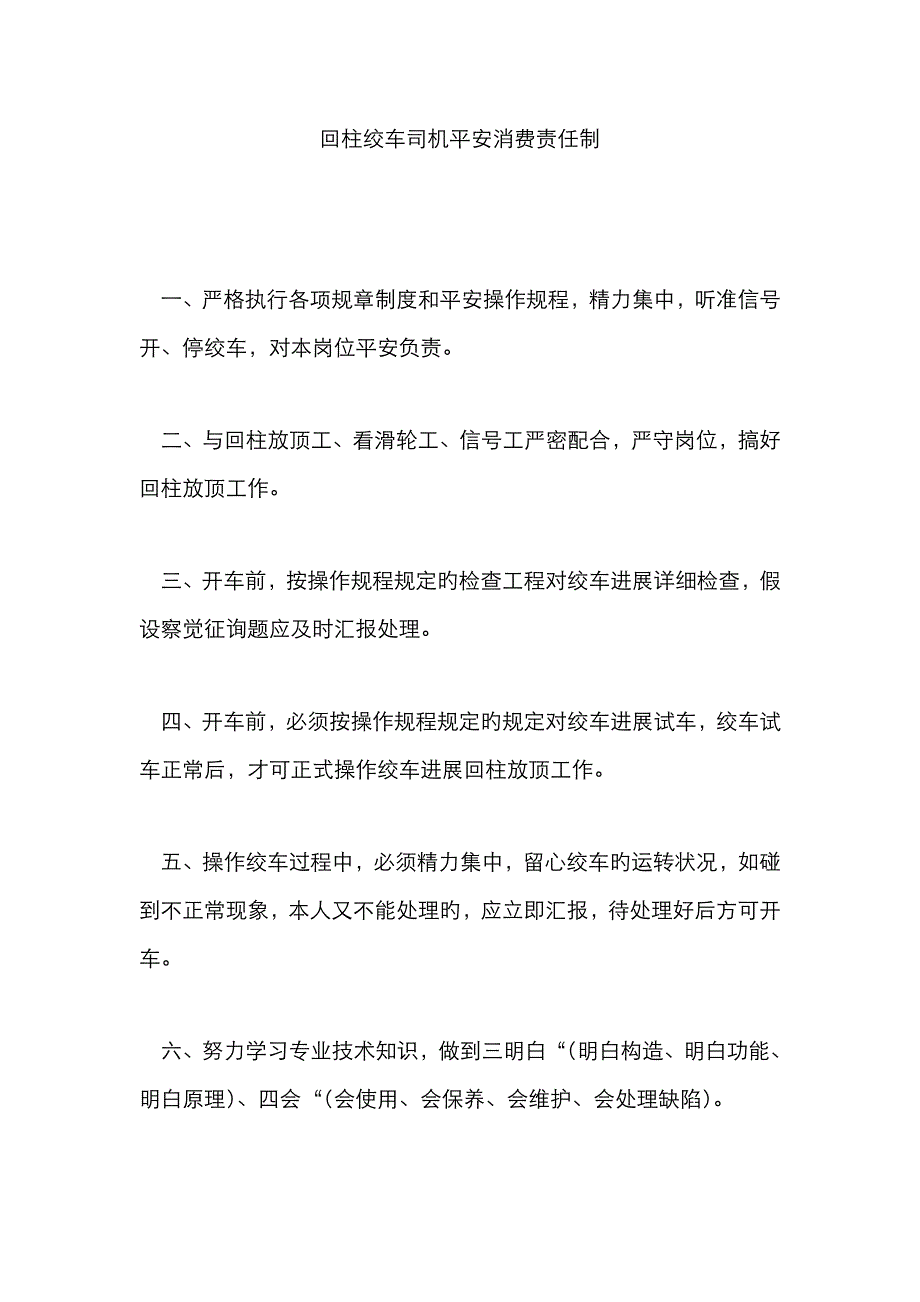 回柱绞车司机安全生产责任制_第1页