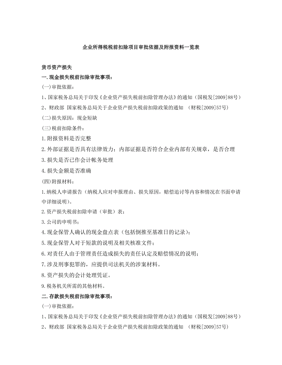 企业所得税税前扣除项目审批依据及附报资料一览表_第1页