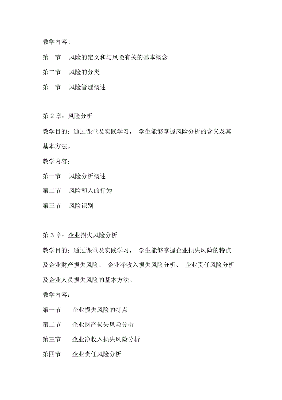 风险管理课程大纲(已完成).总结_第4页