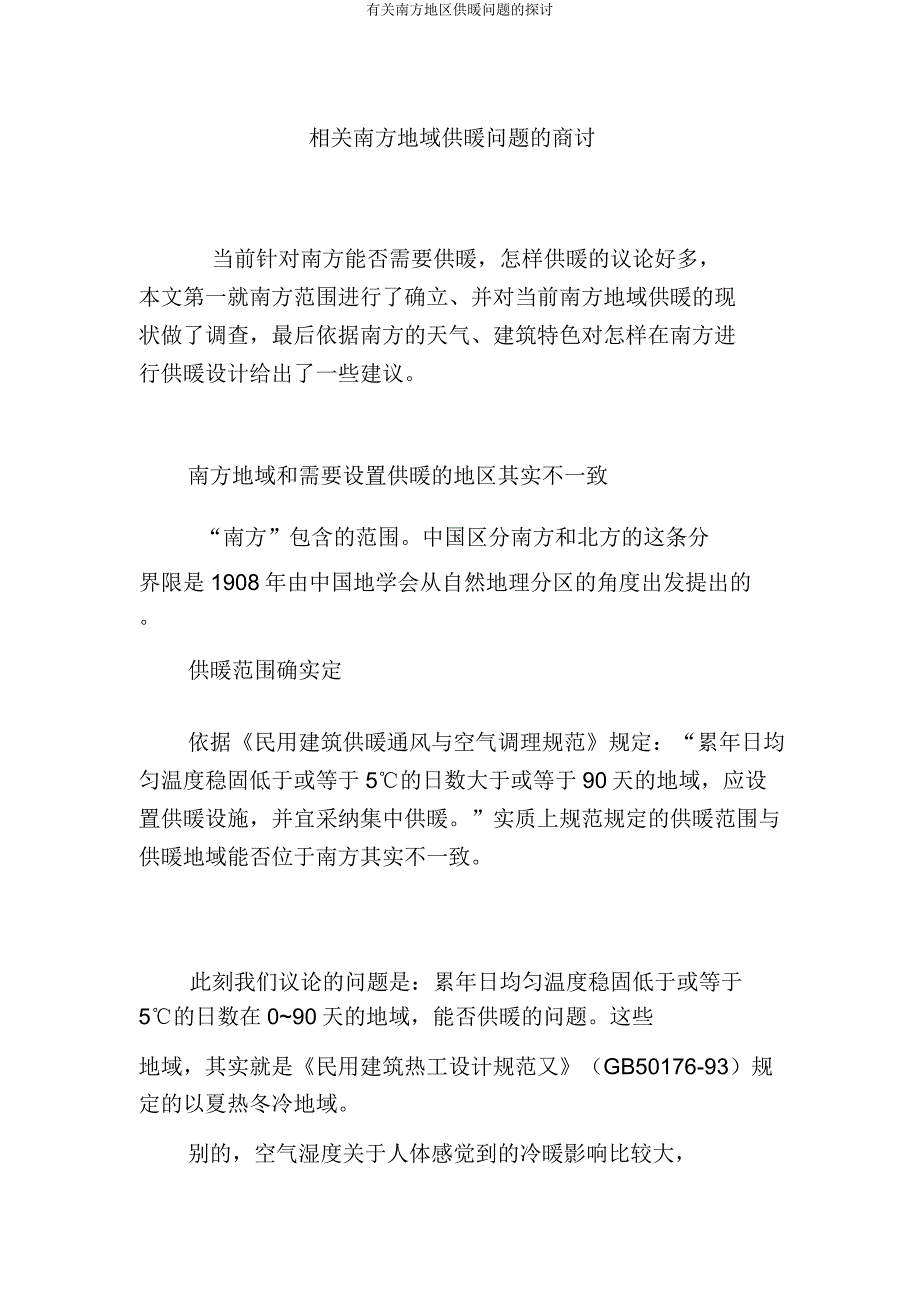 有关南方地区供暖问题的探讨.docx_第1页