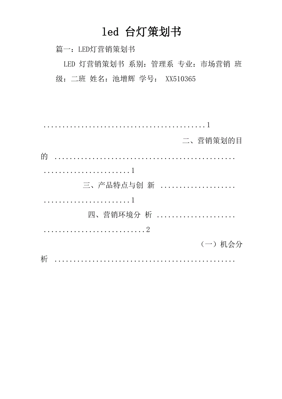 led台灯策划书_第1页