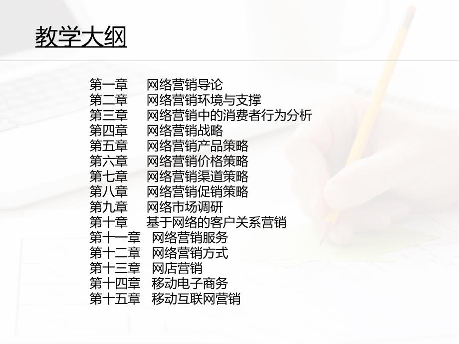 网络营销讲义第13章课件电子教案幻灯片_第2页