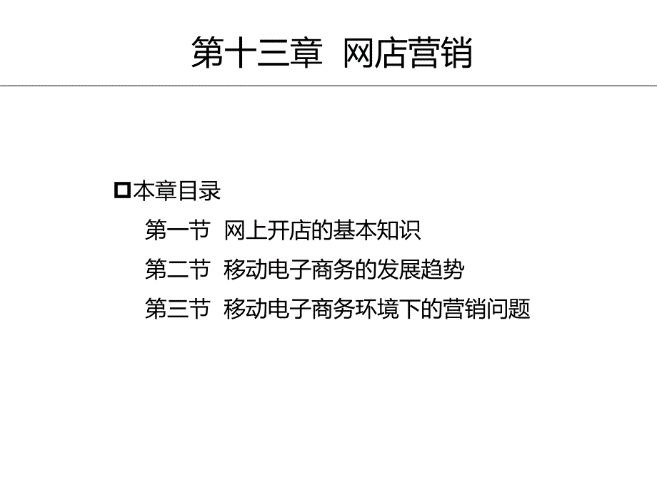 网络营销讲义第13章课件电子教案幻灯片_第4页