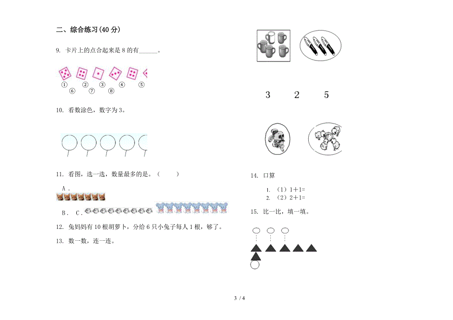 人教版人教版全真精选一年级上册小学数学一单元试卷.docx_第3页