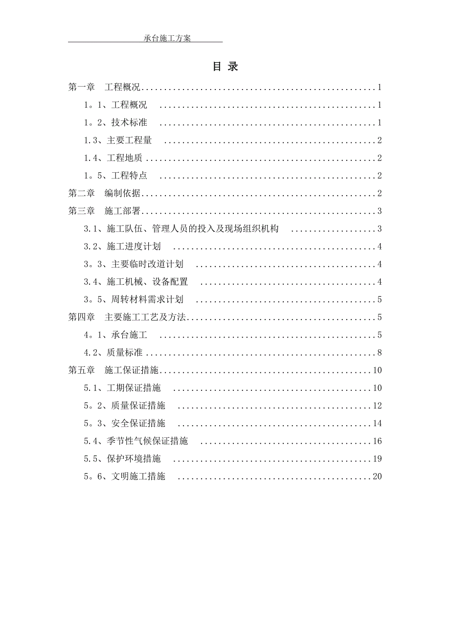 承台施工方案_第1页