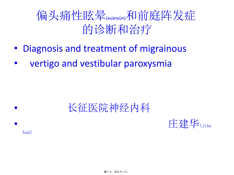 医学专题—偏头痛性眩晕20444_第1页