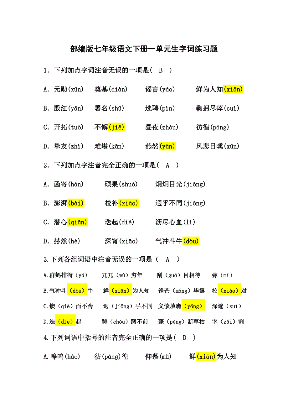 部编版七年级语文下册一单元生字词练习题_第1页