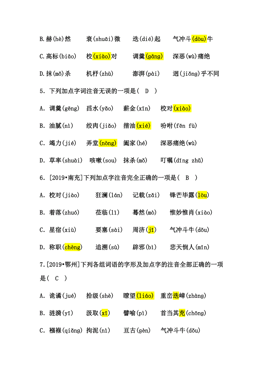 部编版七年级语文下册一单元生字词练习题_第2页