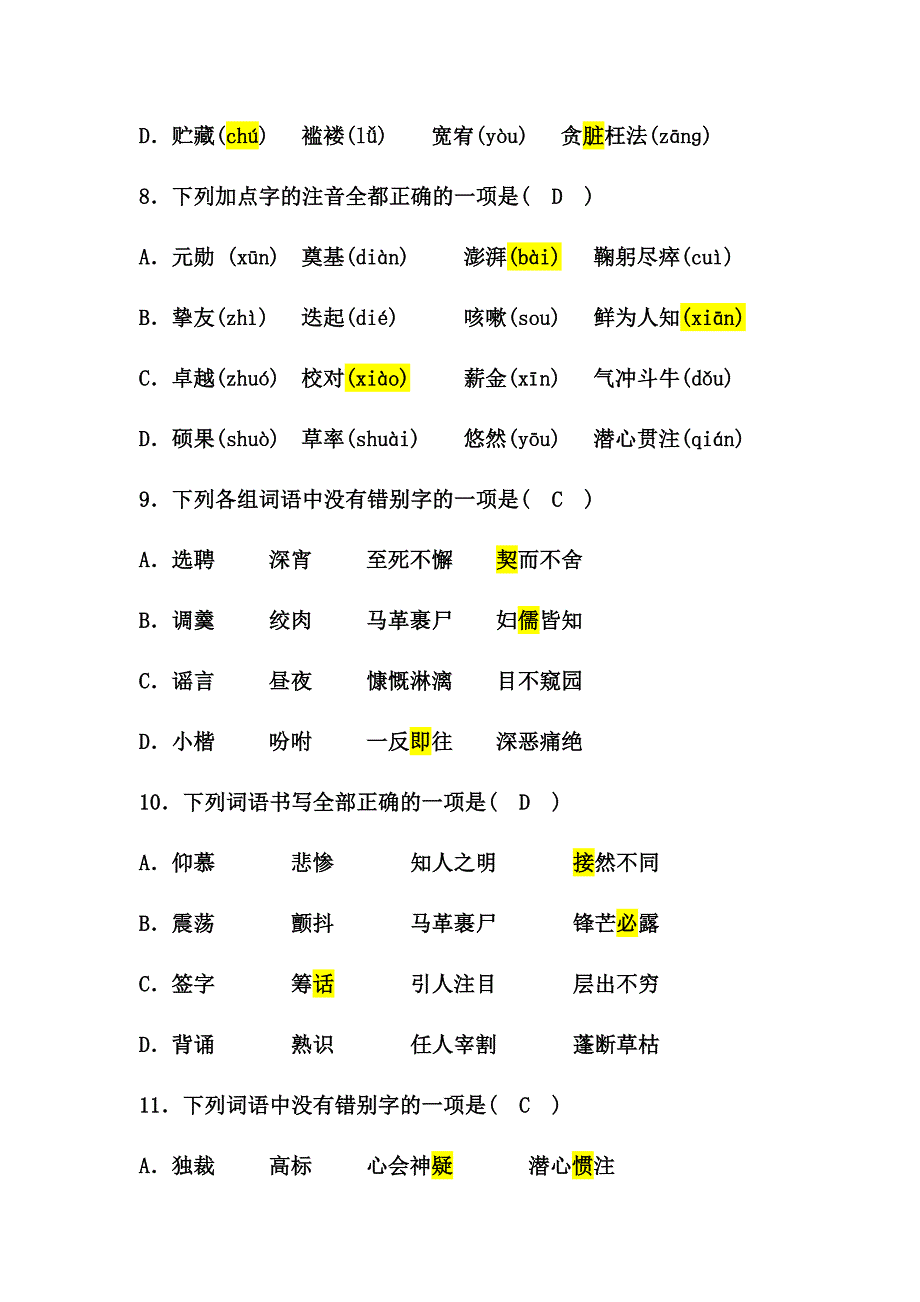 部编版七年级语文下册一单元生字词练习题_第3页