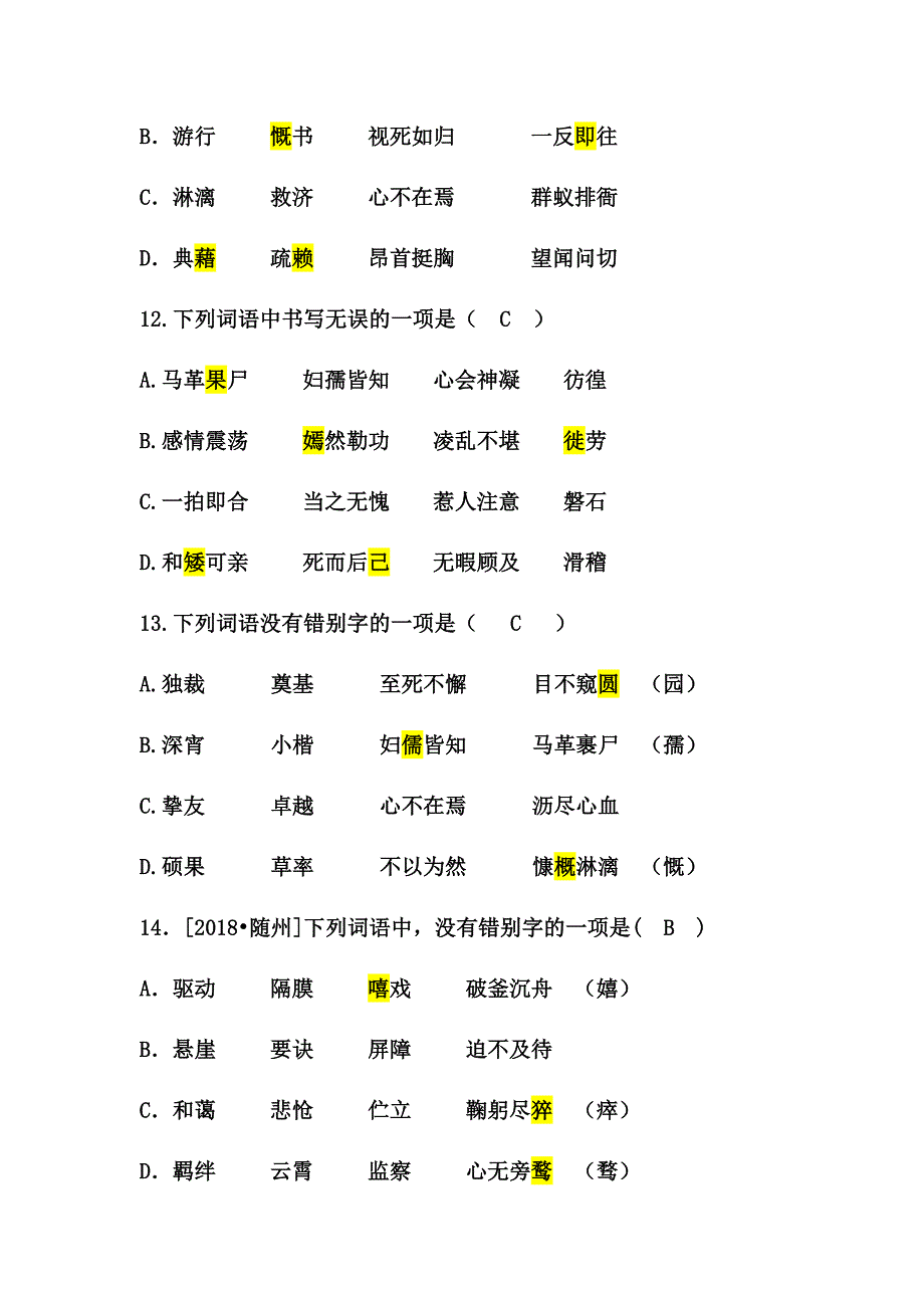 部编版七年级语文下册一单元生字词练习题_第4页