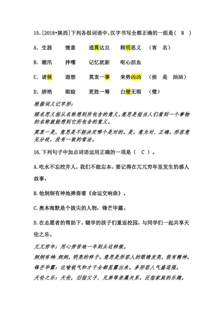 部编版七年级语文下册一单元生字词练习题_第5页