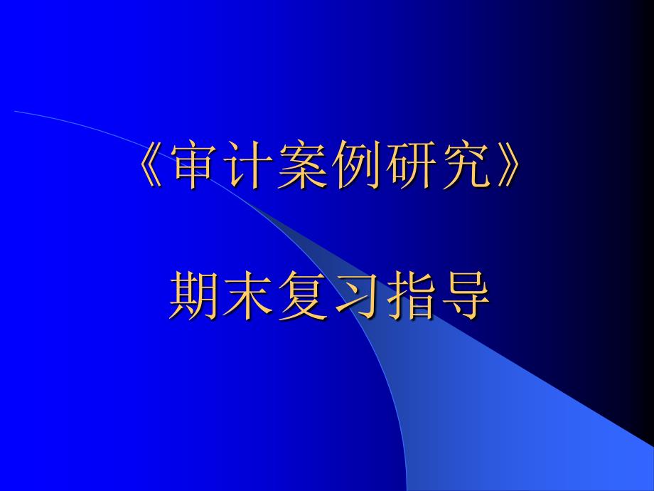 【精品】工程概况、总体施工部署 Title95_第1页