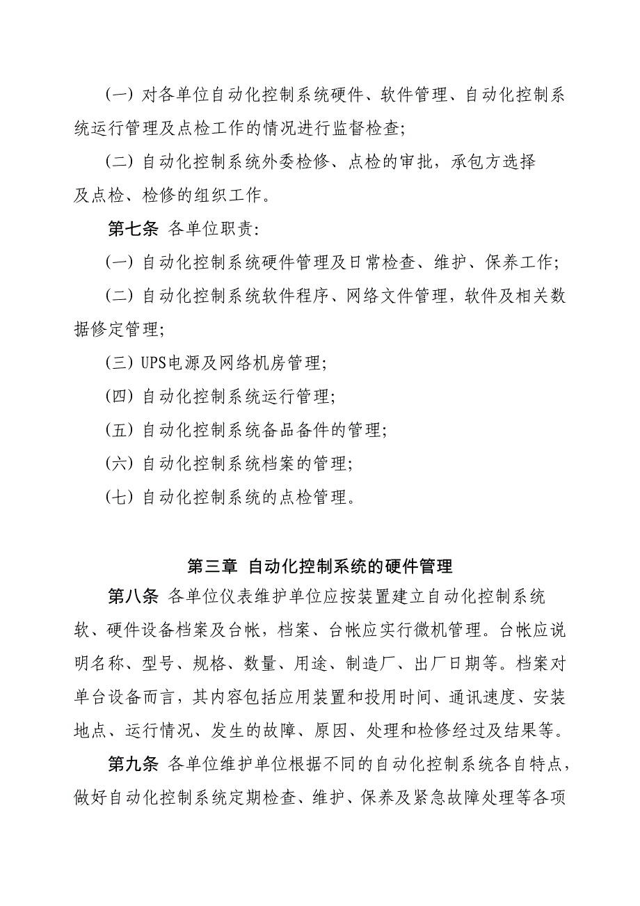 自动化控制系统管理规定_第2页