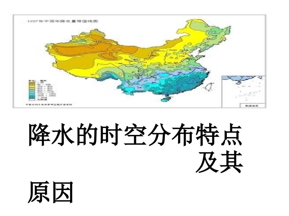 我国降水的时空分布规律及原因1_第1页