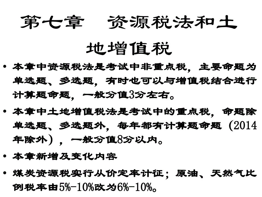 资源税法和土地增值税_第1页