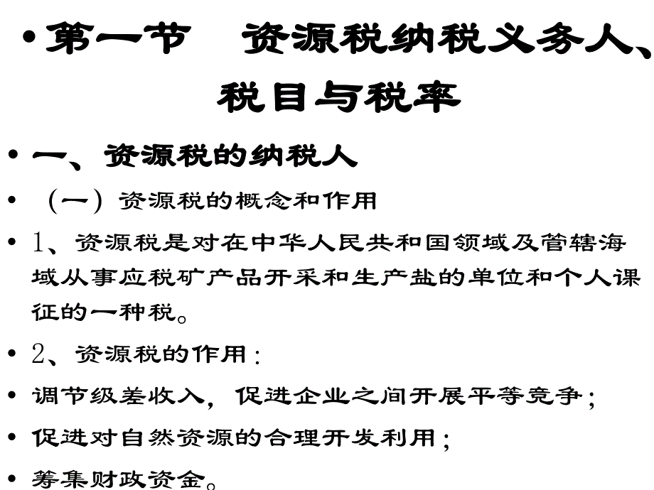 资源税法和土地增值税_第2页