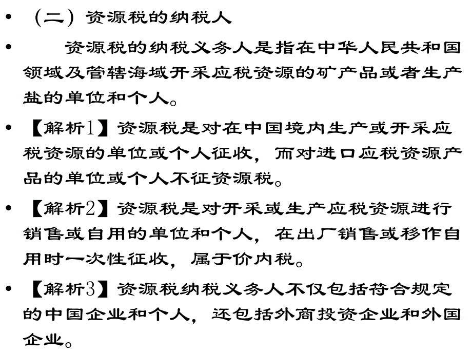 资源税法和土地增值税_第3页