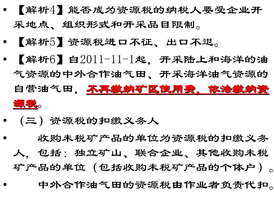 资源税法和土地增值税_第4页