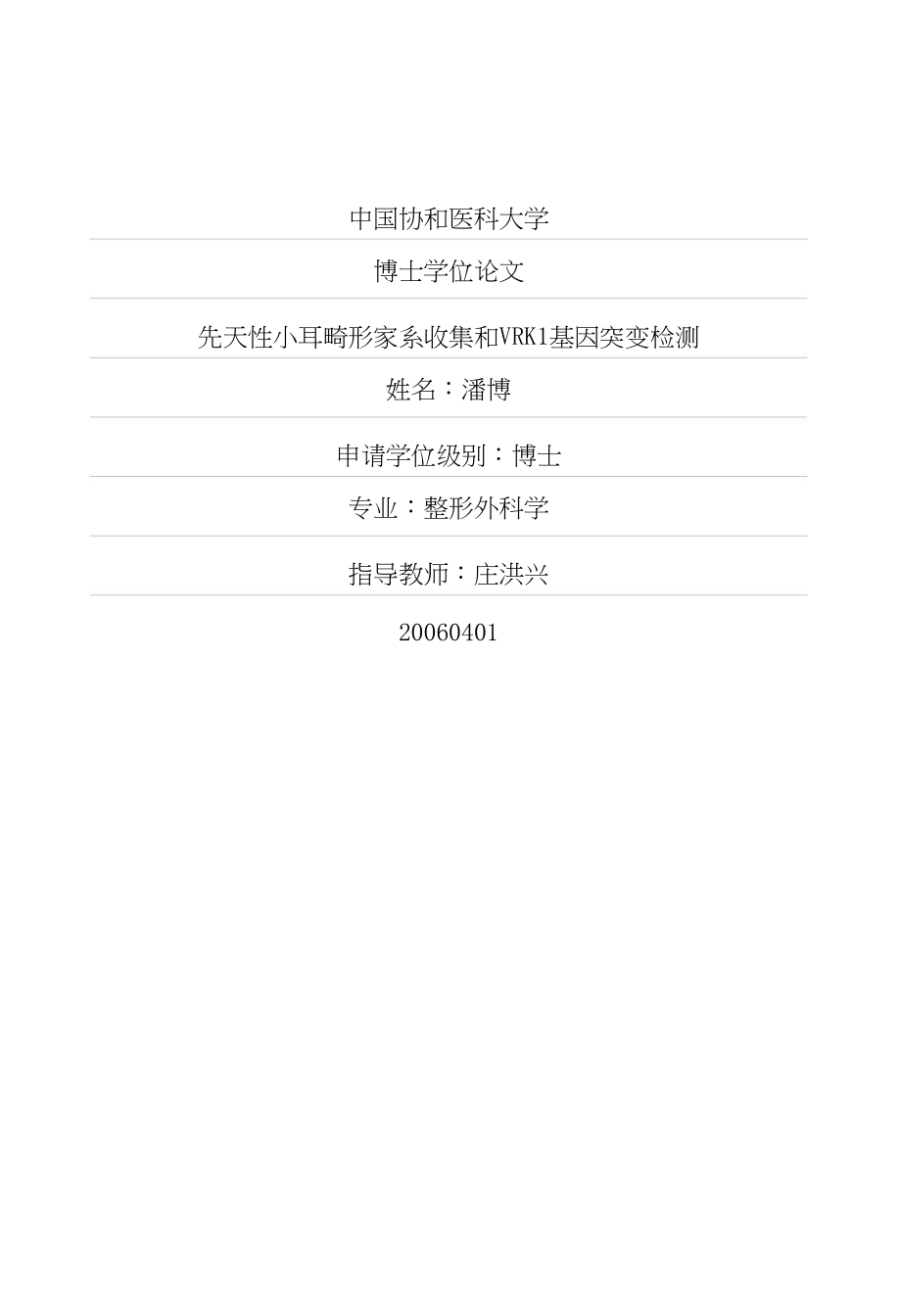 先天性小耳畸形家系收集和VRK1基因突变检测_第1页