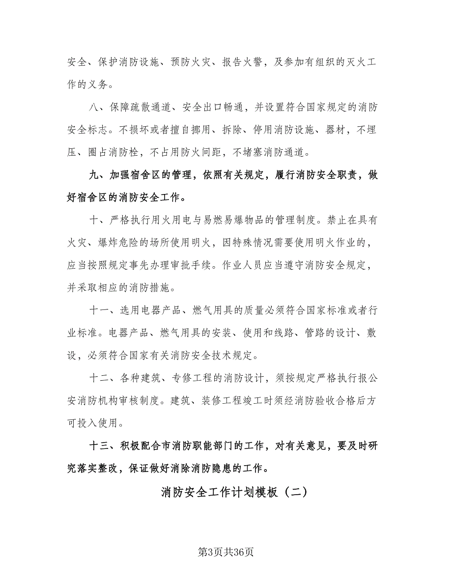 消防安全工作计划模板（八篇）.doc_第3页