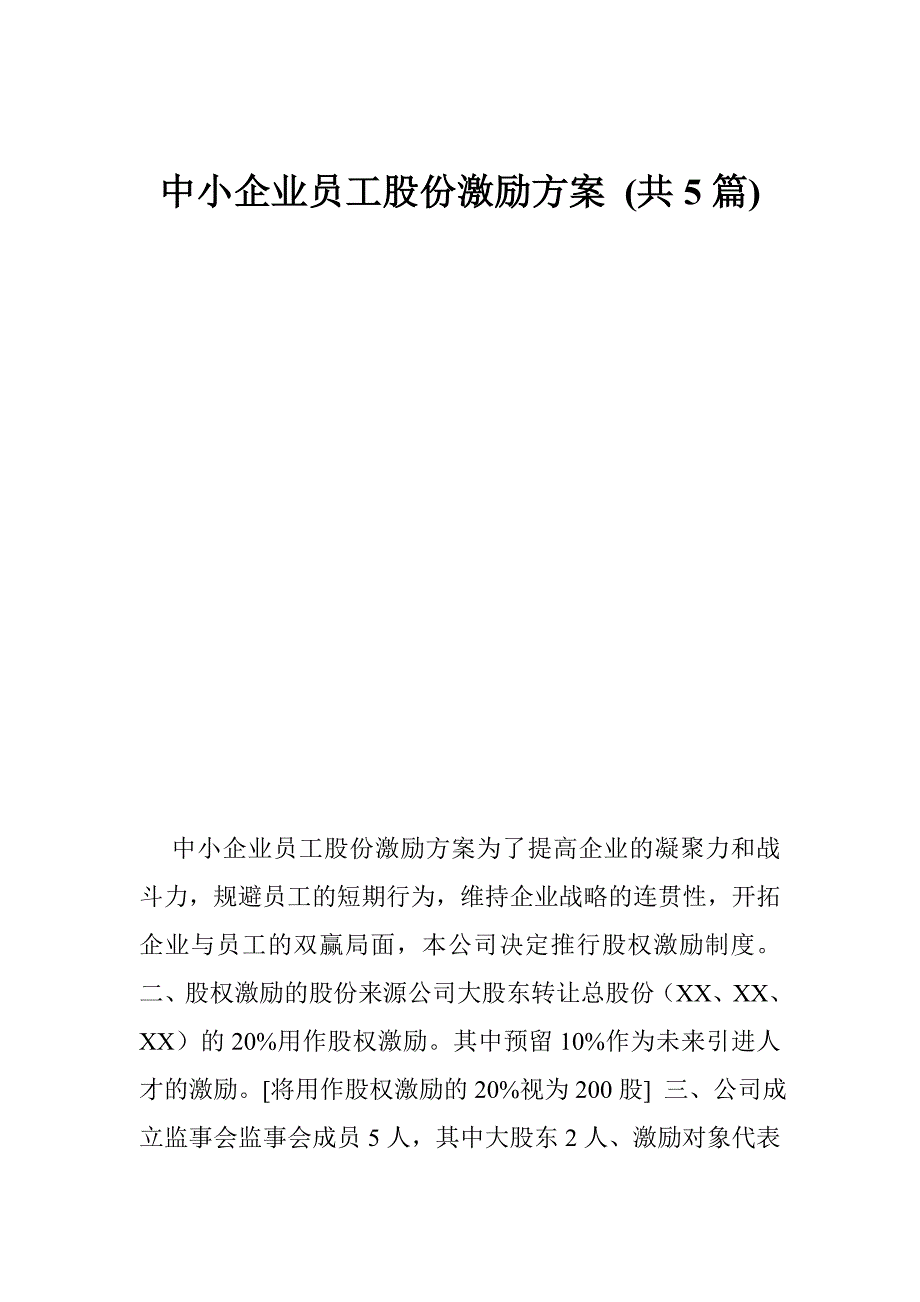 中小企业员工股份激励方案 (共5篇)_第1页