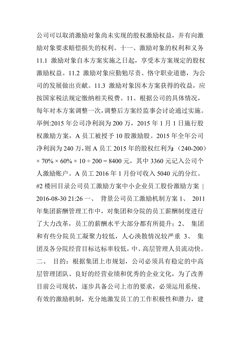 中小企业员工股份激励方案 (共5篇)_第4页