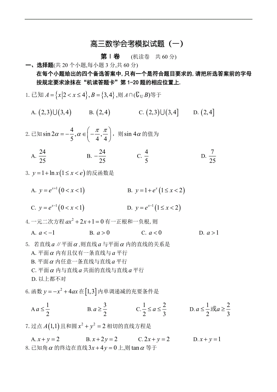 高三数学会考模拟试题(一)_第1页