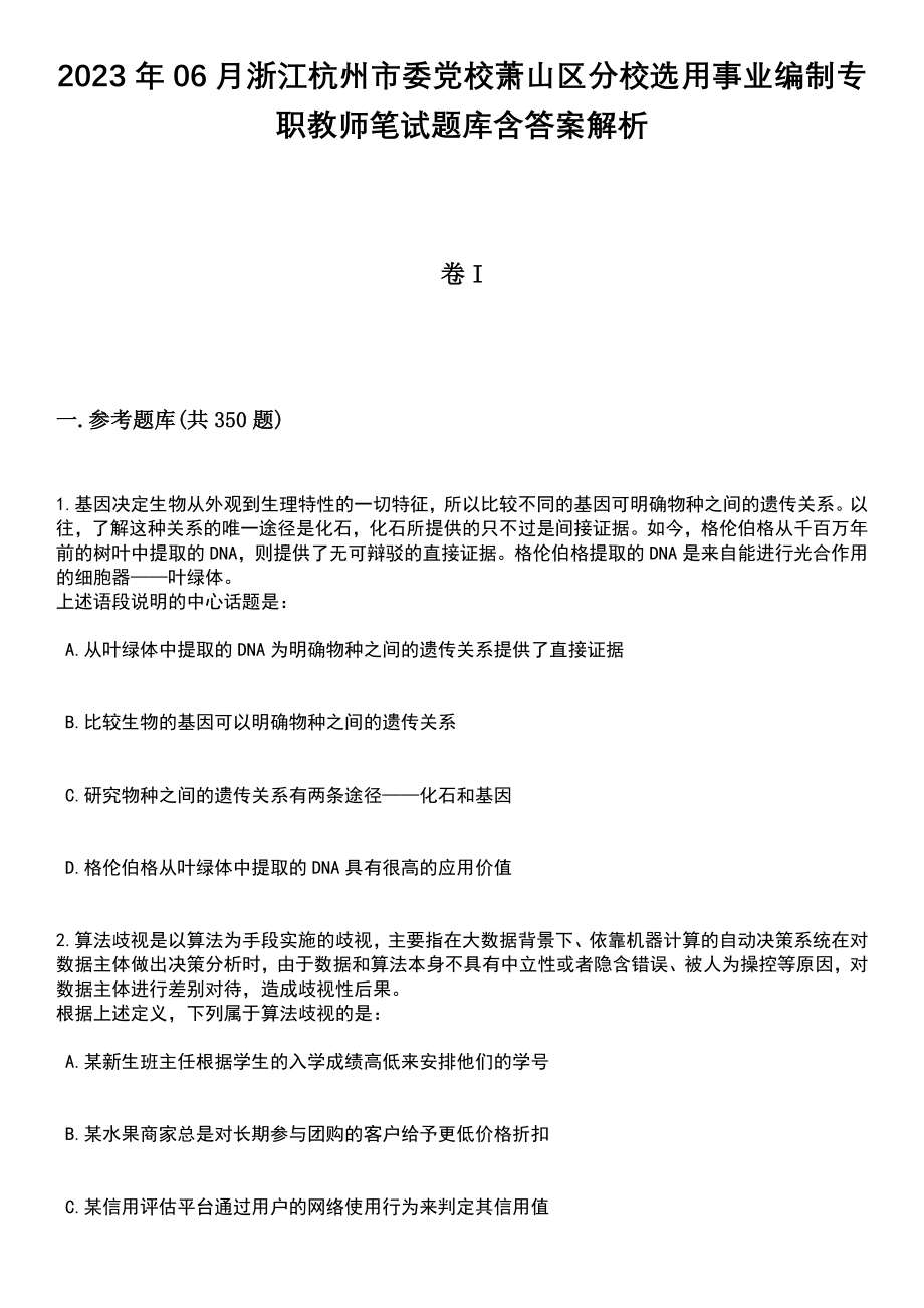 2023年06月浙江杭州市委党校萧山区分校选用事业编制专职教师笔试题库含答案带解析_第1页