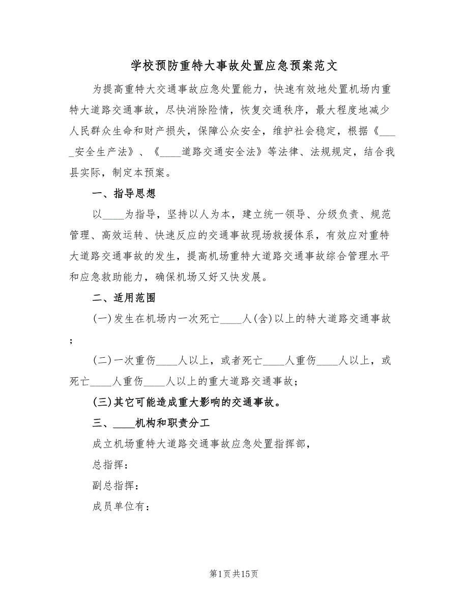 学校预防重特大事故处置应急预案范文（二篇）_第1页