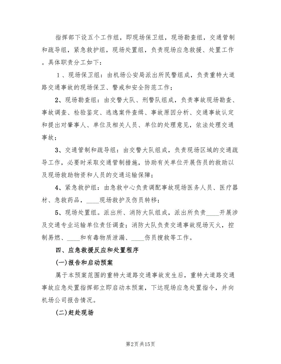 学校预防重特大事故处置应急预案范文（二篇）_第2页