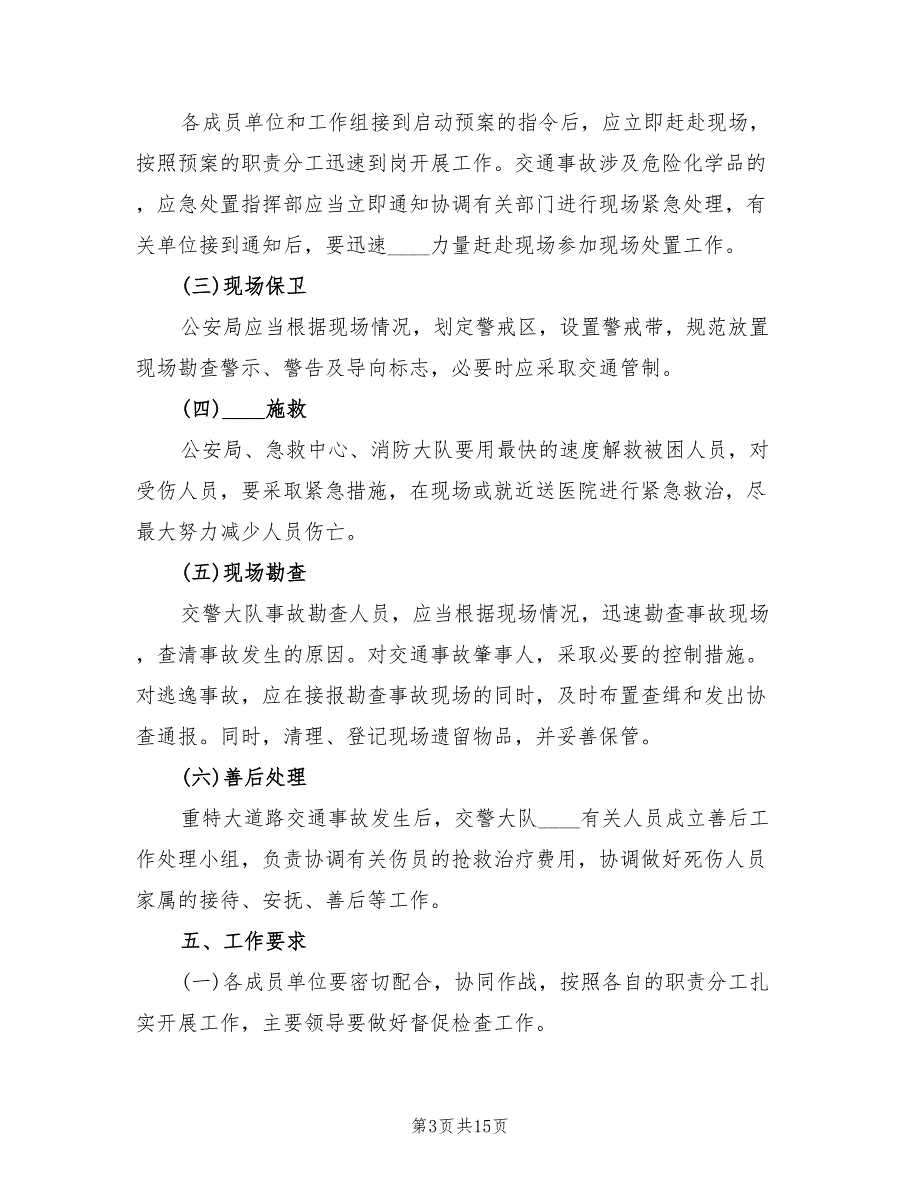 学校预防重特大事故处置应急预案范文（二篇）_第3页