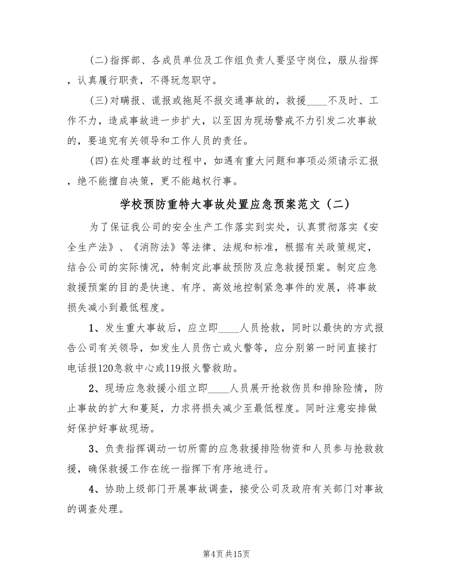 学校预防重特大事故处置应急预案范文（二篇）_第4页