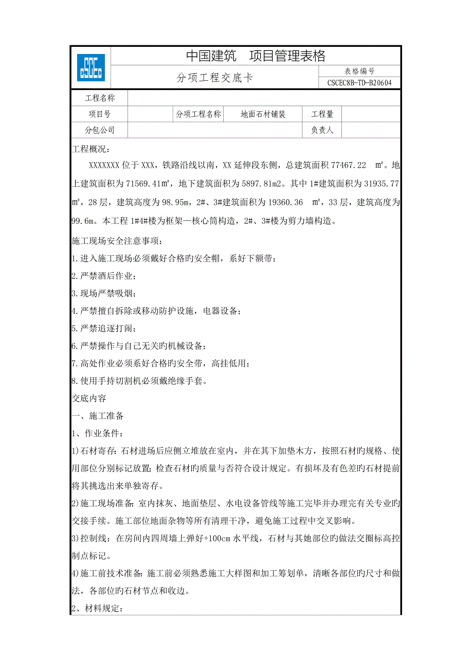 地面石材铺装重点技术交底_第1页