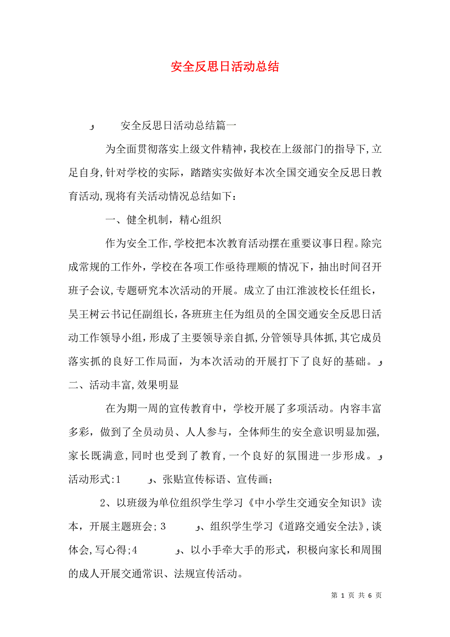 安全反思日活动总结_第1页