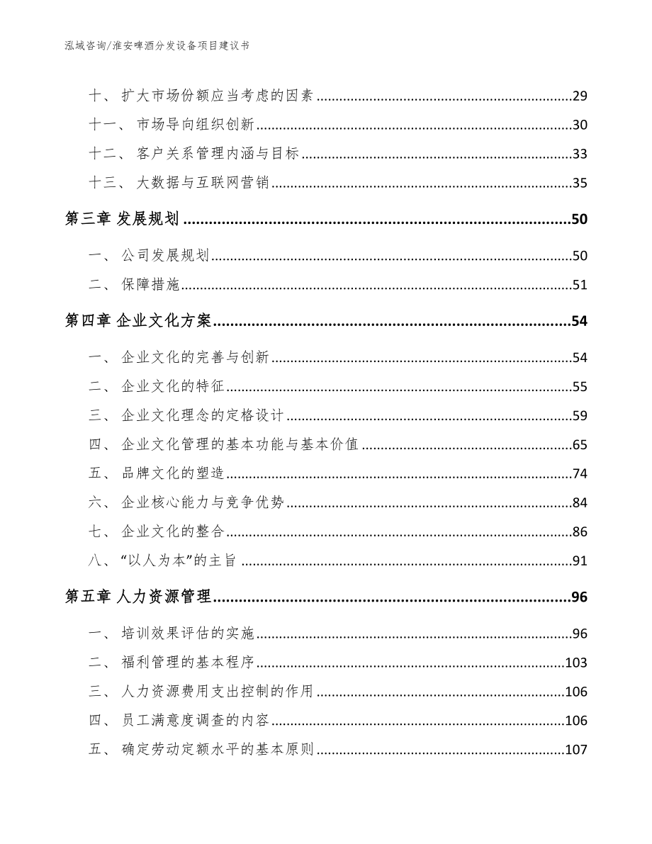 淮安啤酒分发设备项目建议书（模板范文）_第3页