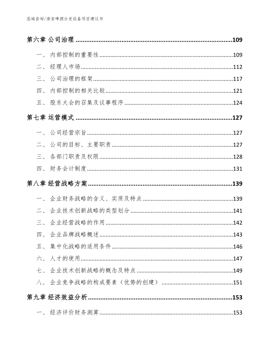 淮安啤酒分发设备项目建议书（模板范文）_第4页