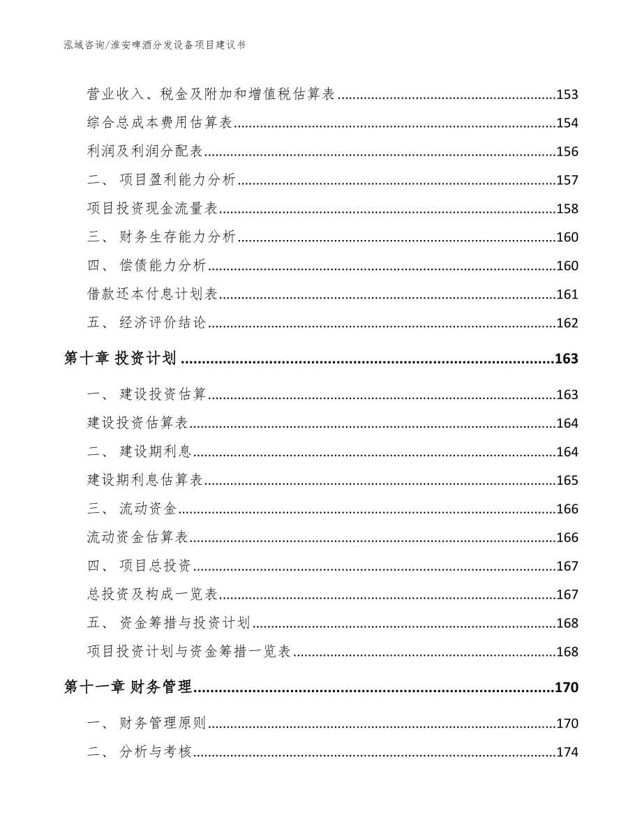 淮安啤酒分发设备项目建议书（模板范文）_第5页