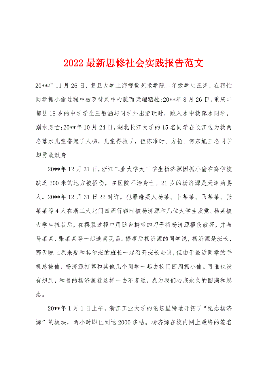 2022年最新思修社会实践报告范文.docx_第1页