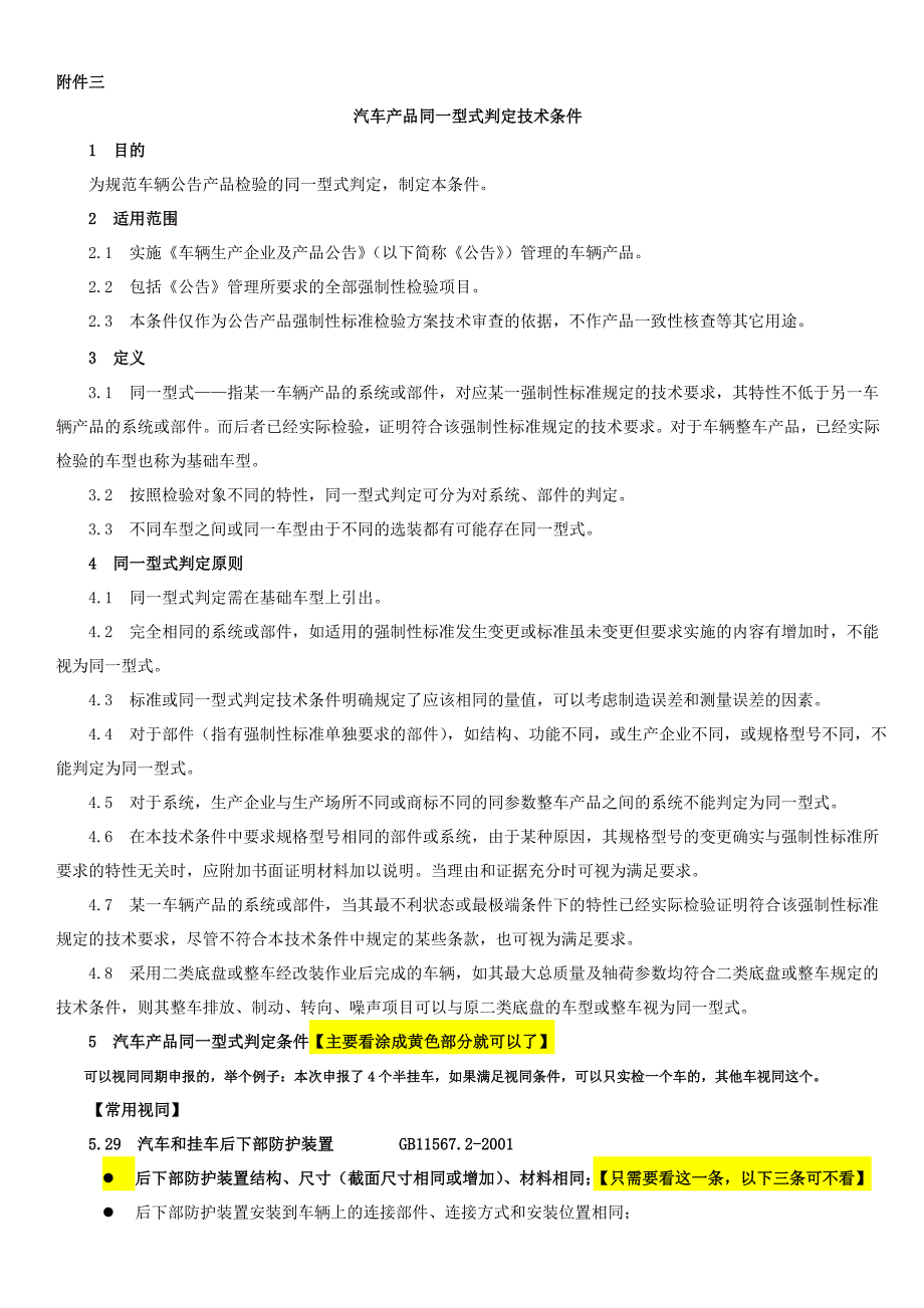 视同判定精简版(汽车产品同一型式判定 技术条件)汽车公告专用_第1页