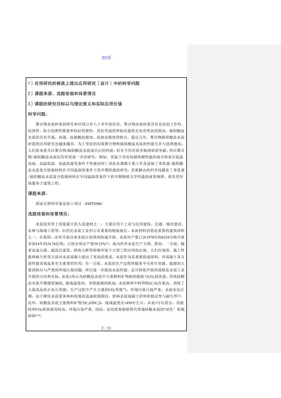 同济大学硕士开题报告材料_第3页